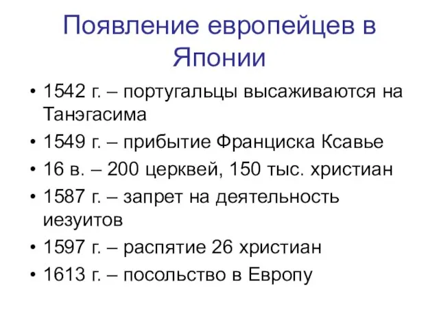 Появление европейцев в Японии 1542 г. – португальцы высаживаются на Танэгасима