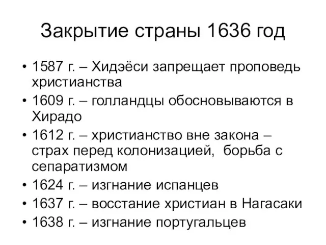 Закрытие страны 1636 год 1587 г. – Хидэёси запрещает проповедь христианства