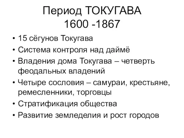 Период ТОКУГАВА 1600 -1867 15 сёгунов Токугава Система контроля над даймё