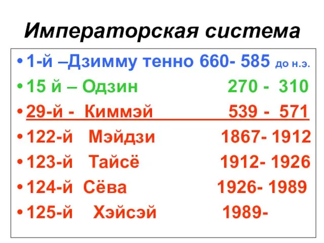 Императорская система 1-й –Дзимму тенно 660- 585 до н.э. 15 й