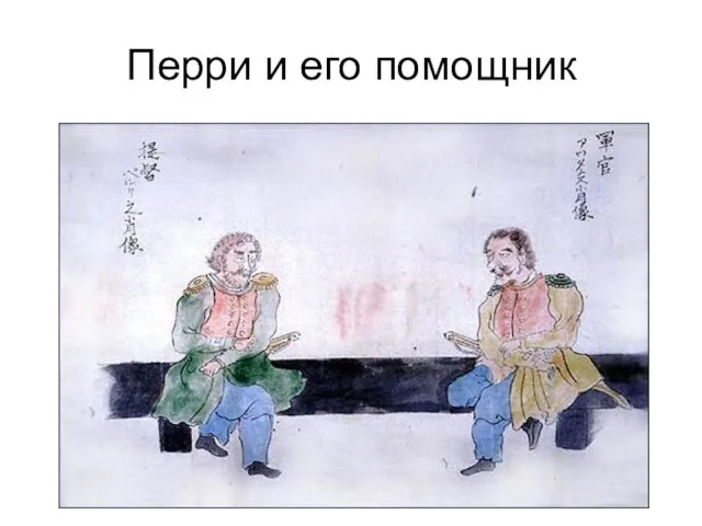 Перри и его помощник