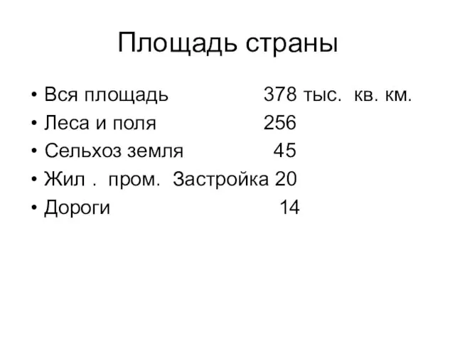 Площадь страны Вся площадь 378 тыс. кв. км. Леса и поля