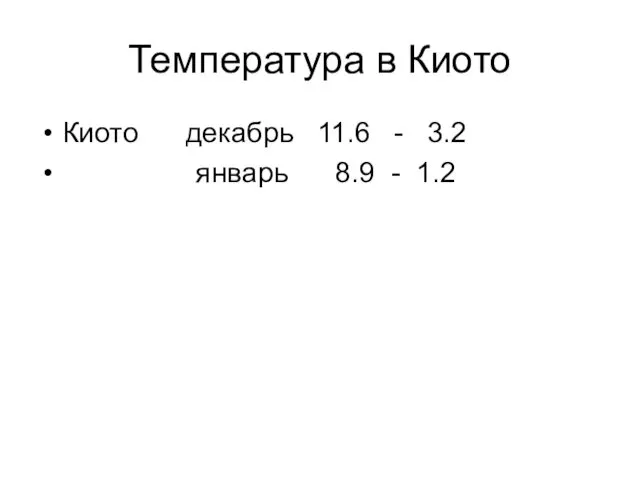 Температура в Киото Киото декабрь 11.6 - 3.2 январь 8.9 - 1.2