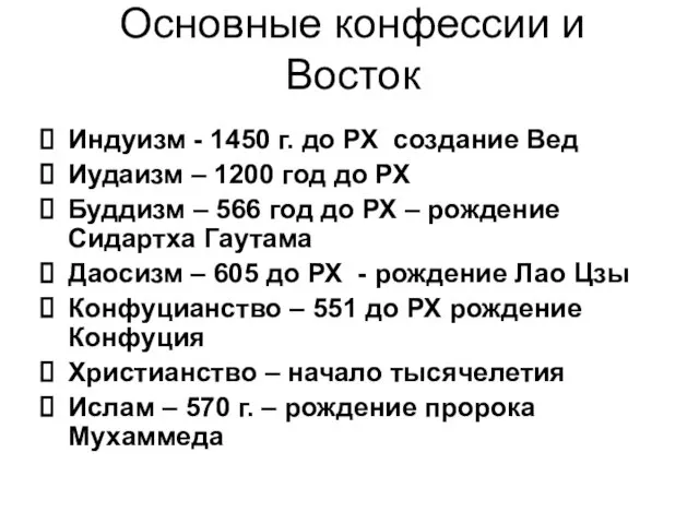 Основные конфессии и Восток Индуизм - 1450 г. до РХ создание