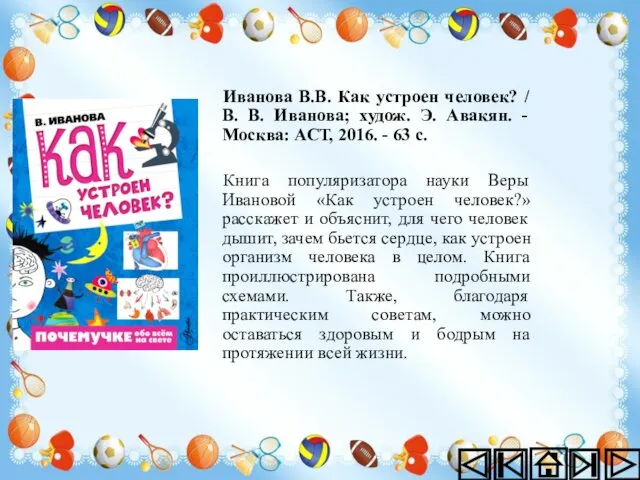 Иванова В.В. Как устроен человек? / В. В. Иванова; худож. Э.