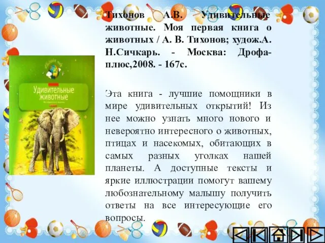 Тихонов А.В. Удивительные животные. Моя первая книга о животных / А.