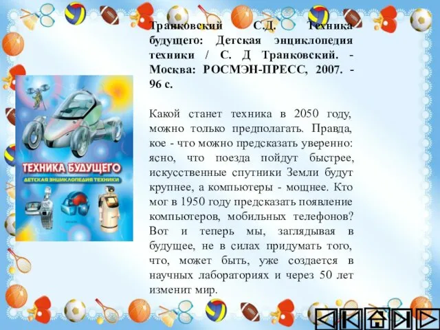 Транковский С.Д. Техника будущего: Детская энциклопедия техники / С. Д Транковский.