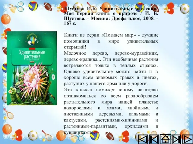 Шустова И.Б. Удивительные растения. Моя первая книга о природе / И.