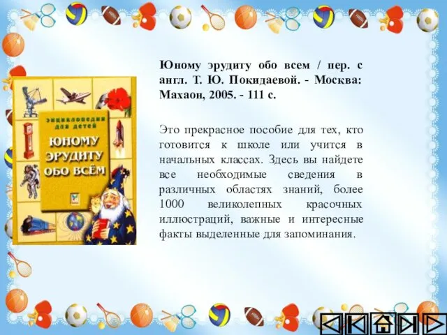 Юному эрудиту обо всем / пер. с англ. Т. Ю. Покидаевой.