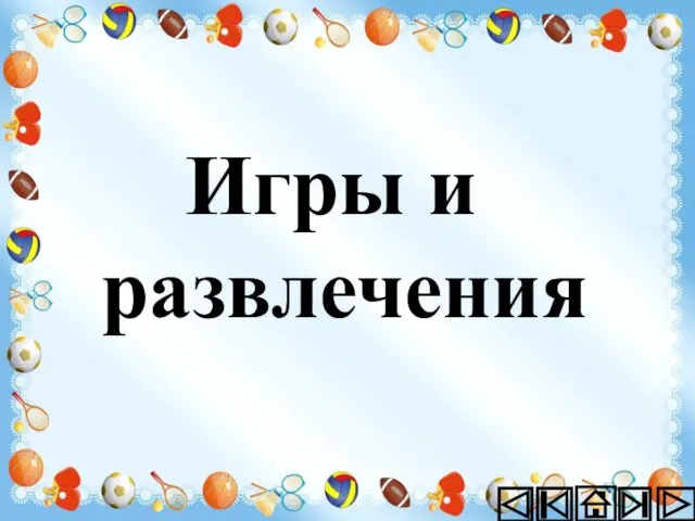 Игры и развлечения