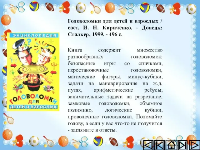 Головоломки для детей и взрослых / сост. И. Н. Кириченко. -