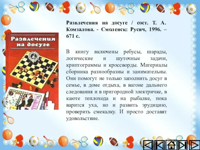 Развлечения на досуге / сост. Т. А. Комзалова. - Смоленск: Русич,