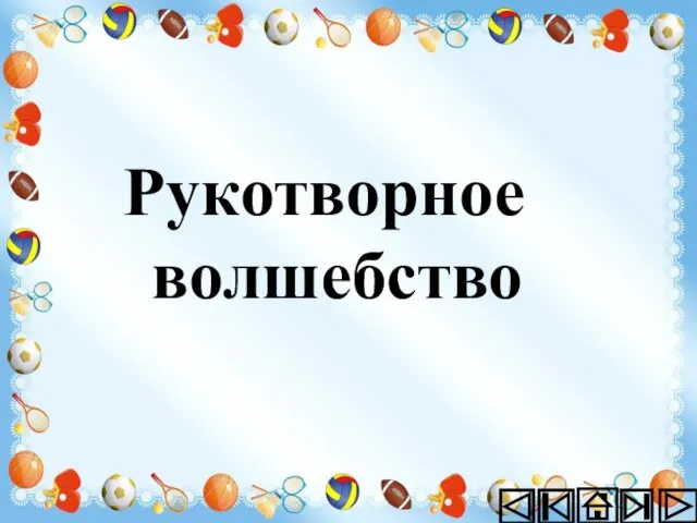 Рукотворное волшебство