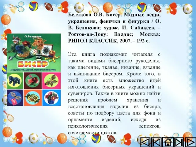 Белякова О.В. Бисер. Модные вещи, украшения, фенечки и фигурки / О.В.