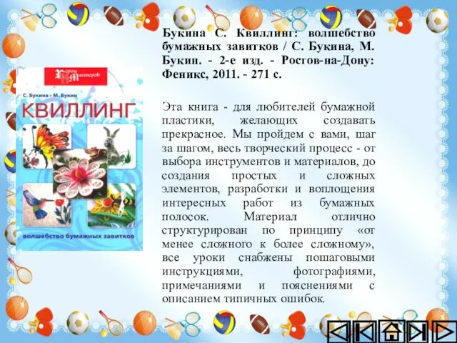 Букина С. Квиллинг: волшебство бумажных завитков / С. Букина, М. Букин.