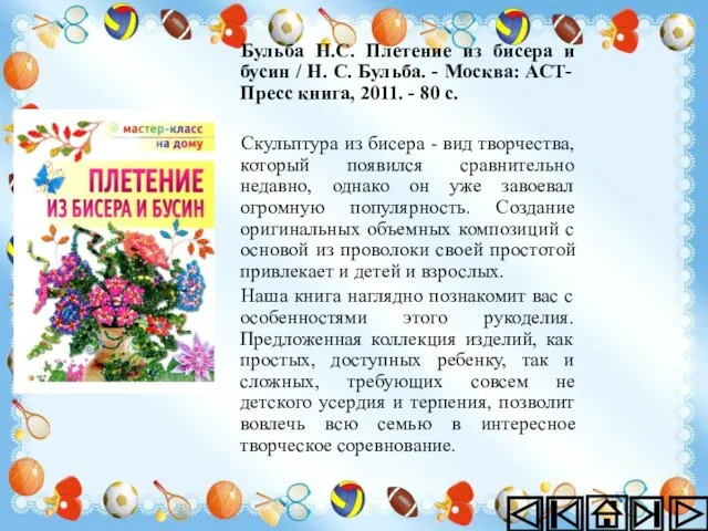 Бульба Н.С. Плетение из бисера и бусин / Н. С. Бульба.