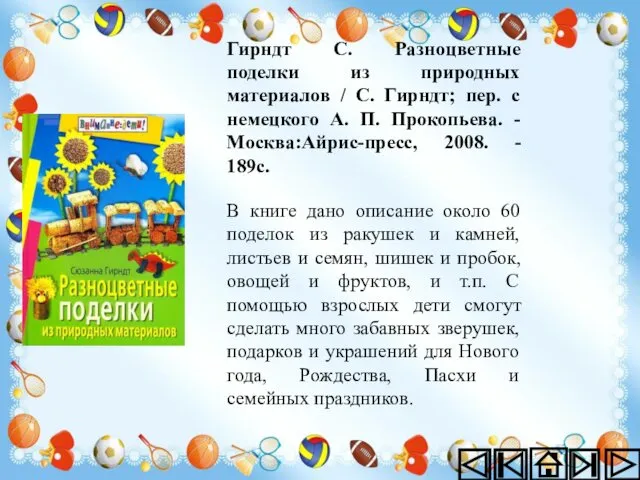 Гирндт С. Разноцветные поделки из природных материалов / С. Гирндт; пер.