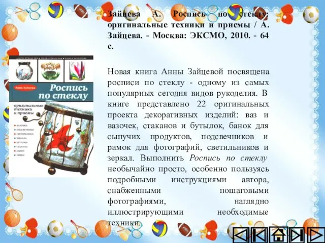 Зайцева А. Роспись по стеклу: оригинальные техники и приемы / А.