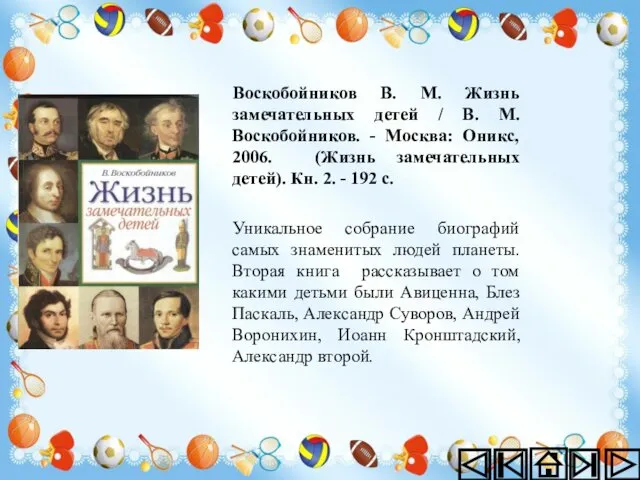 Воскобойников В. М. Жизнь замечательных детей / В. М. Воскобойников. -