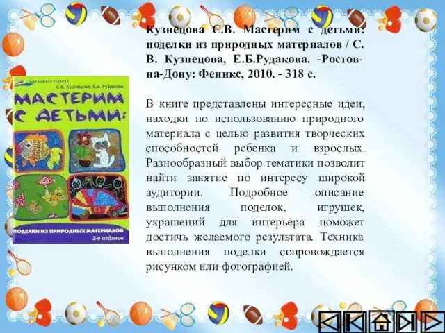 Кузнецова С.В. Мастерим с детьми: поделки из природных материалов / С.