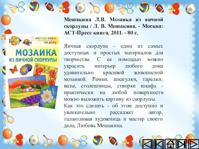 Мешакина Л.В. Мозаика из яичной скорлупы / Л. В. Мешакина. -