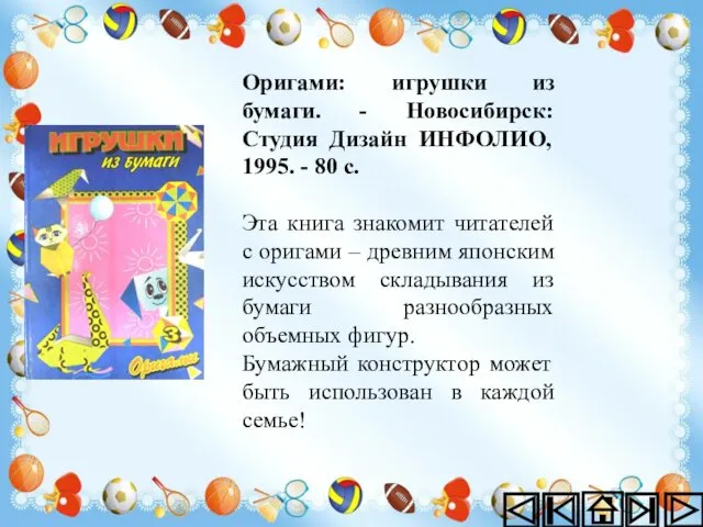 Оригами: игрушки из бумаги. - Новосибирск: Студия Дизайн ИНФОЛИО, 1995. -
