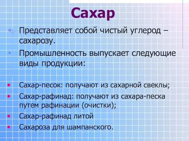 Сахар Представляет собой чистый углерод – сахарозу. Промышленность выпускает следующие виды