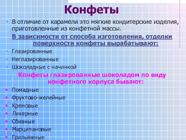 Конфеты В отличие от карамели это мягкие кондитерские изделия, приготовленные из