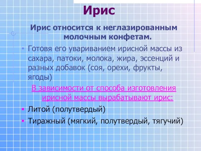 Ирис Ирис относится к неглазированным молочным конфетам. Готовя его увариванием ирисной