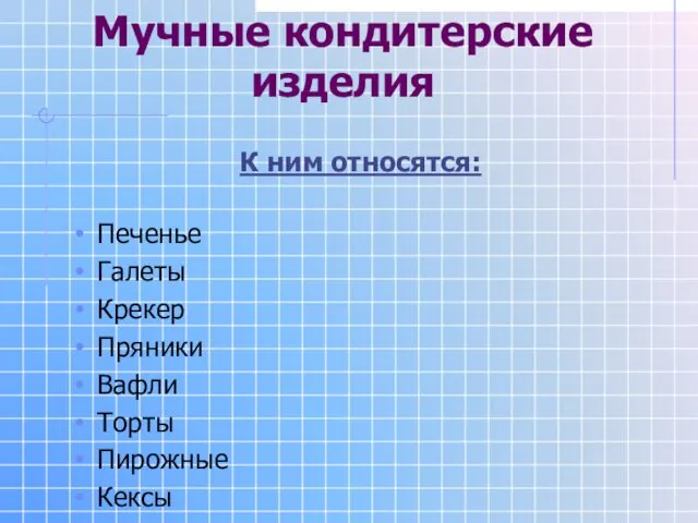 Мучные кондитерские изделия К ним относятся: Печенье Галеты Крекер Пряники Вафли Торты Пирожные Кексы