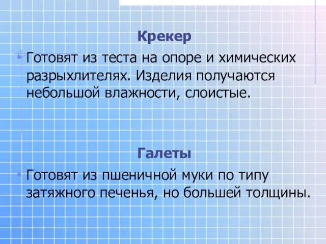 Крекер Готовят из теста на опоре и химических разрыхлителях. Изделия получаются