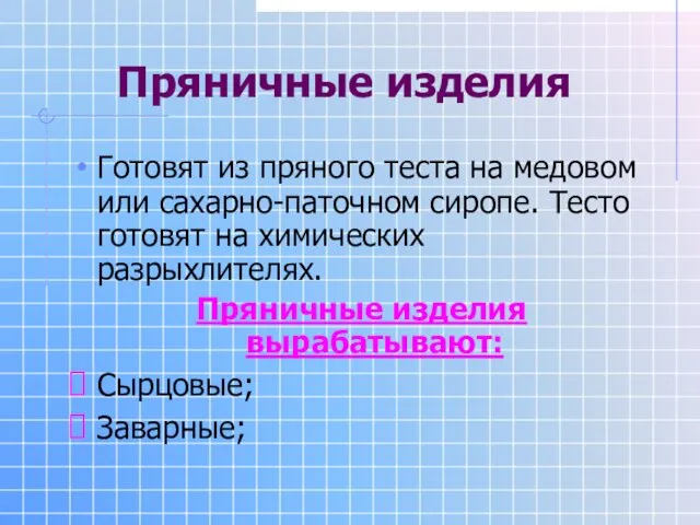 Пряничные изделия Готовят из пряного теста на медовом или сахарно-паточном сиропе.