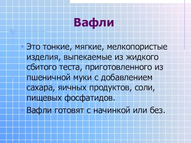 Вафли Это тонкие, мягкие, мелкопористые изделия, выпекаемые из жидкого сбитого теста,