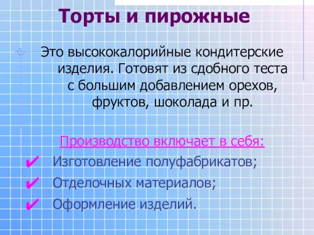 Торты и пирожные Это высококалорийные кондитерские изделия. Готовят из сдобного теста