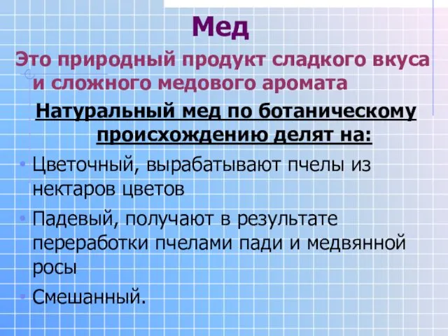 Мед Это природный продукт сладкого вкуса и сложного медового аромата Натуральный