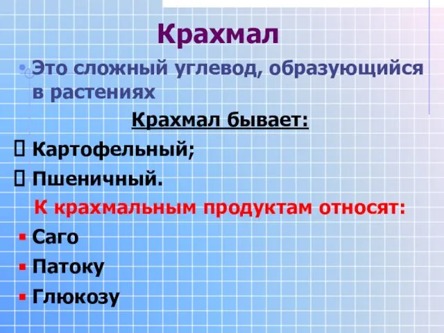 Крахмал Это сложный углевод, образующийся в растениях Крахмал бывает: Картофельный; Пшеничный.