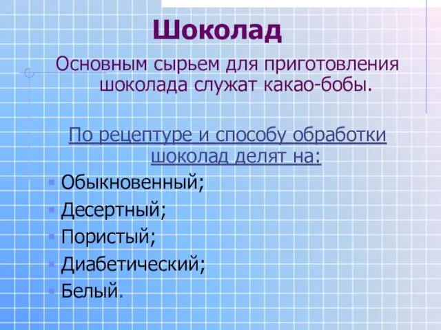 Шоколад Основным сырьем для приготовления шоколада служат какао-бобы. По рецептуре и