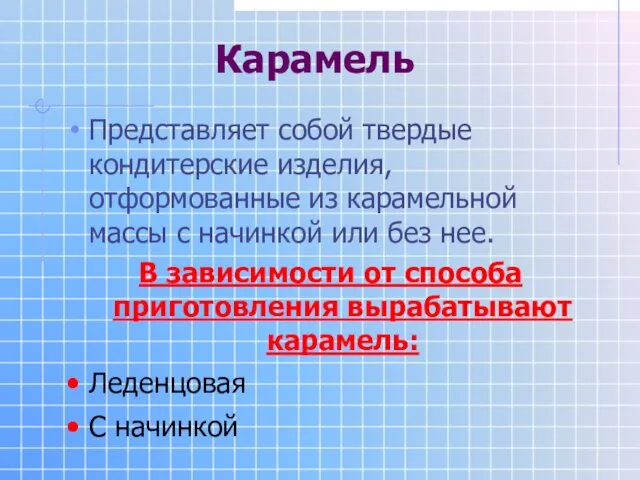 Карамель Представляет собой твердые кондитерские изделия, отформованные из карамельной массы с