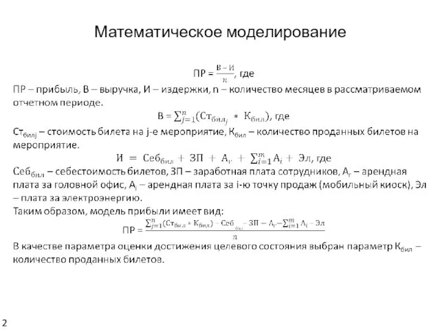 Математическое моделирование 2