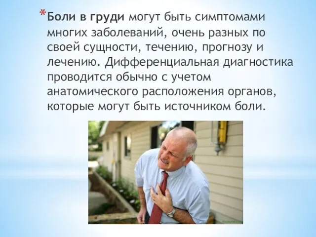 Боли в груди могут быть симптомами многих заболеваний, очень разных по