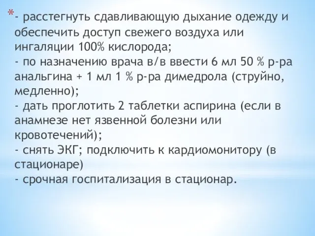 - расстегнуть сдавливающую дыхание одежду и обеспечить доступ свежего воздуха или