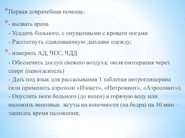 Первая доврачебная помощь: - вызвать врача - Усадить больного, с опущенными