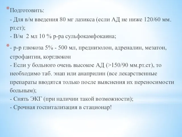 Подготовить: - Для в/м введения 80 мг лазикса (если АД не