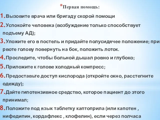 Первая помощь: Вызовите врача или бригаду скорой помощи Успокойте человека (возбуждение