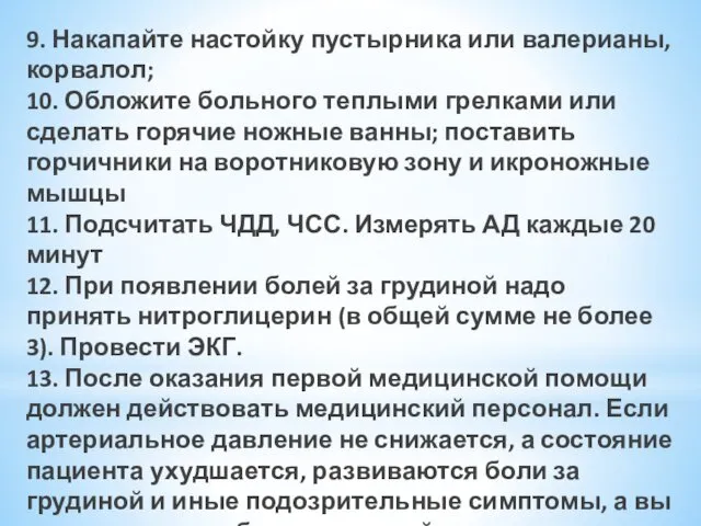 9. Накапайте настойку пустырника или валерианы, корвалол; 10. Обложите больного теплыми