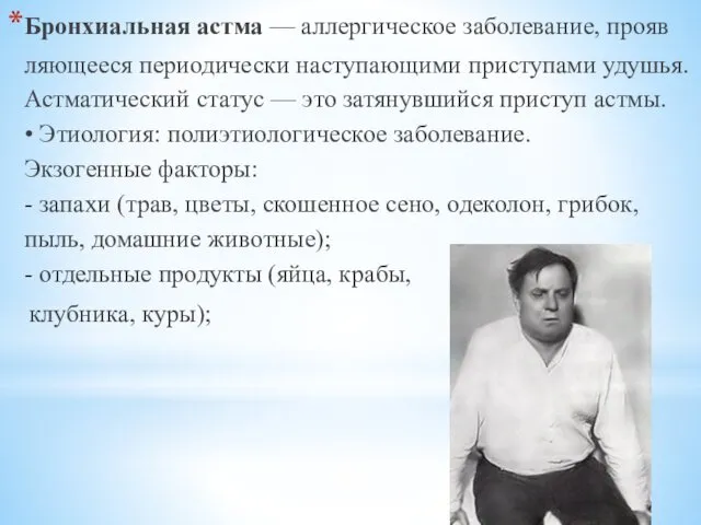 Бронхиальная астма — аллергическое заболевание, прояв­ляющееся периодически наступающими приступами удушья. Астматический