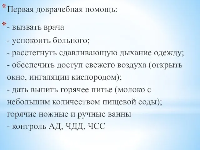 Первая доврачебная помощь: - вызвать врача - успокоить больного; - расстегнуть