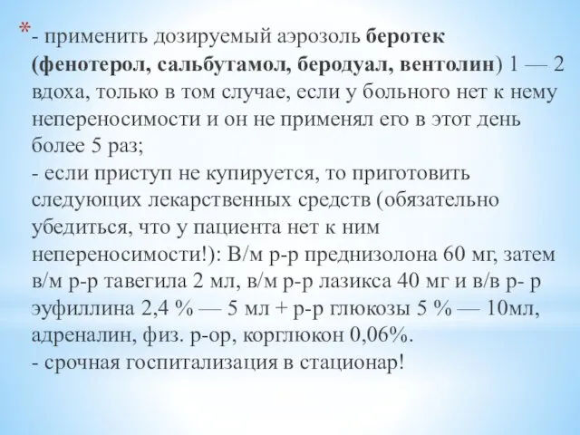 - применить дозируемый аэрозоль беротек (фенотерол, сальбутамол, беродуал, вентолин) 1 —