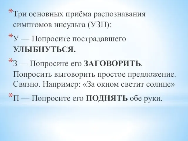 Три основных приёма распознавания симптомов инсульта (УЗП): У — Попросите пострадавшего