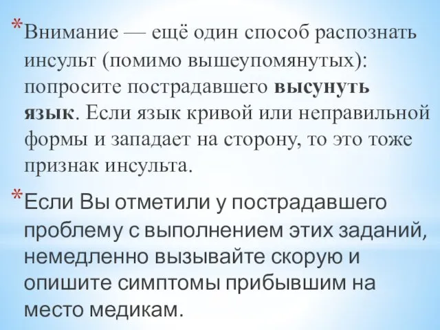 Внимание — ещё один способ распознать инсульт (помимо вышеупомянутых): попросите пострадавшего